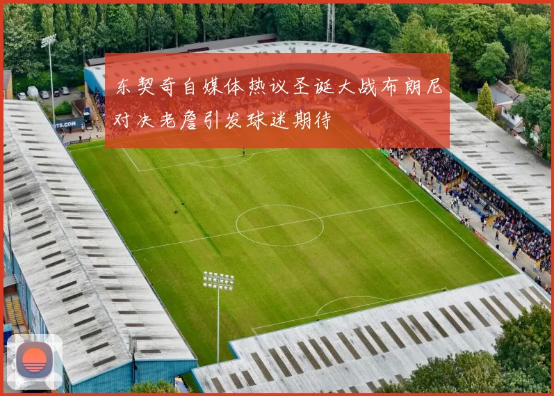 东契奇自媒体热议圣诞大战布朗尼对决老詹引发球迷期待